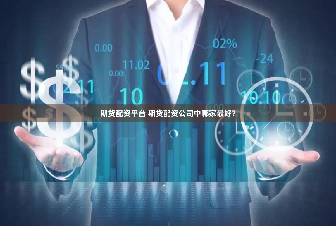 期货配资平台 期货配资公司中哪家最好？