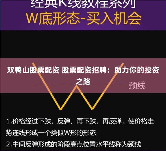 双鸭山股票配资 股票配资招聘：助力你的投资之路