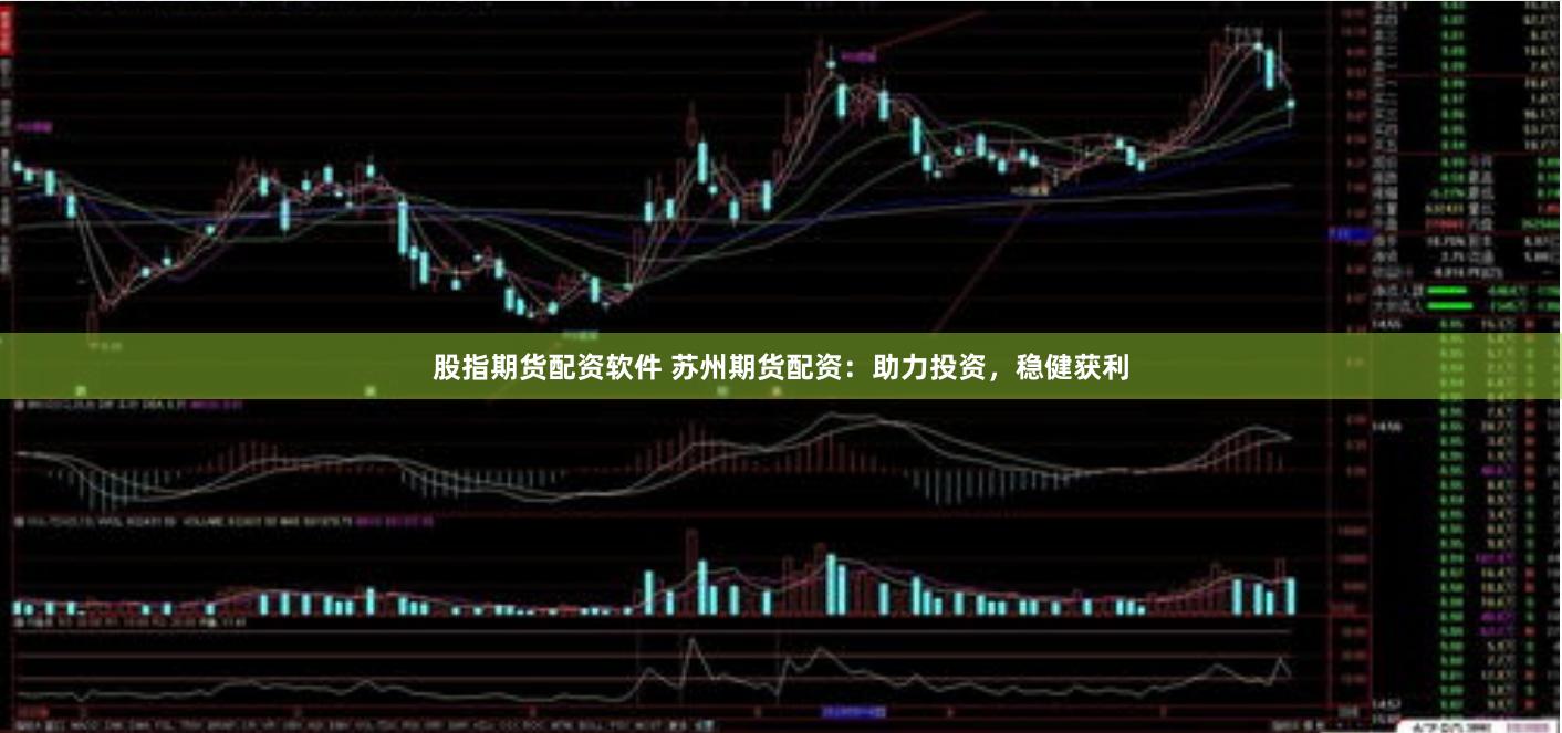 股指期货配资软件 苏州期货配资:助力投资,稳健获利