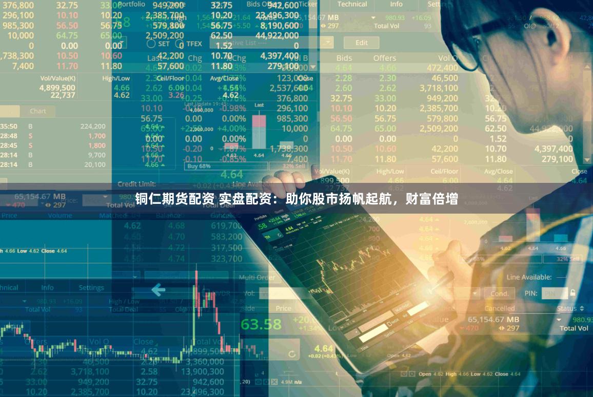铜仁期货配资 实盘配资：助你股市扬帆起航，财富倍增