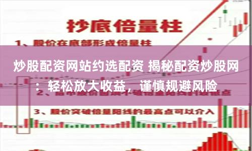 炒股配资网站约选配资 揭秘配资炒股网：轻松放大收益，谨慎规避风险