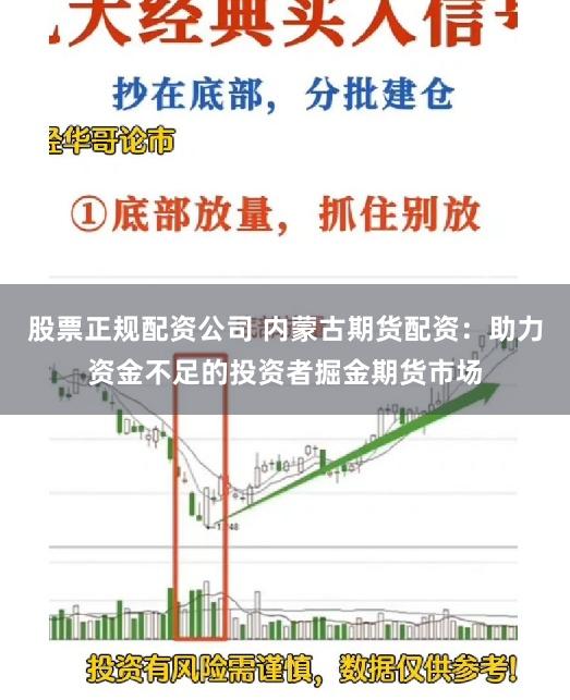 股票正规配资公司 内蒙古期货配资：助力资金不足的投资者掘金期货市场