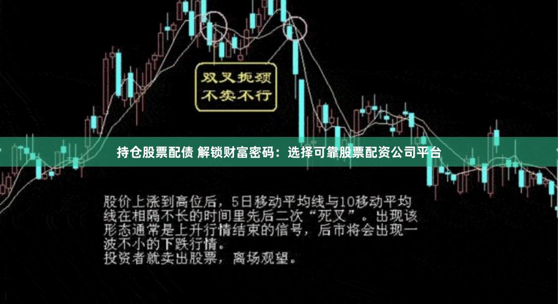 持仓股票配债 解锁财富密码：选择可靠股票配资公司平台