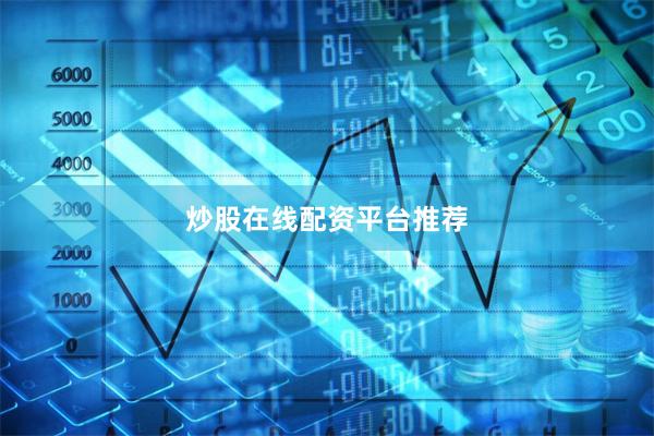 炒股在线配资平台推荐
