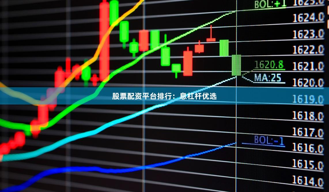 股票配资平台排行：息杠杆优选