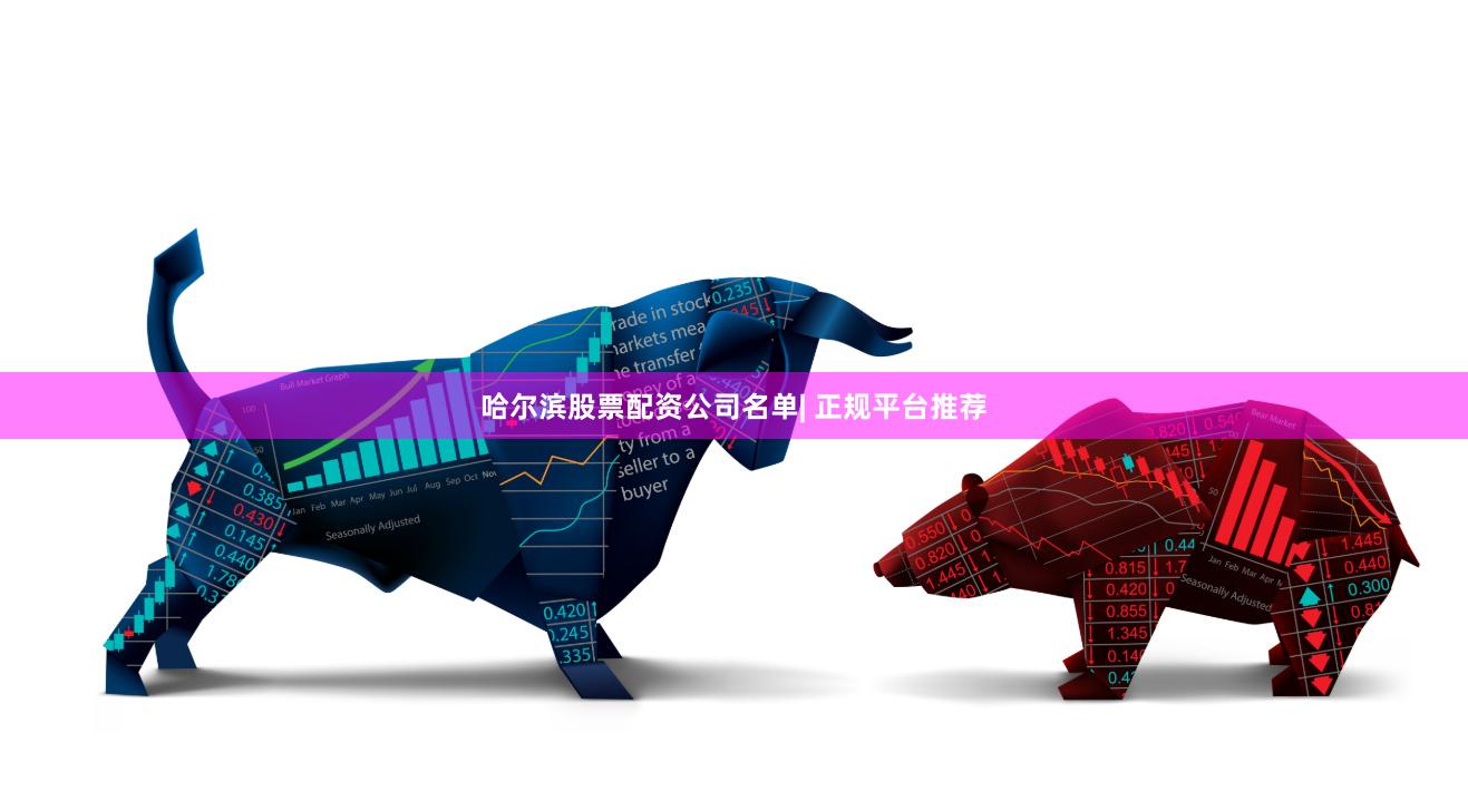 哈尔滨股票配资公司名单| 正规平台推荐