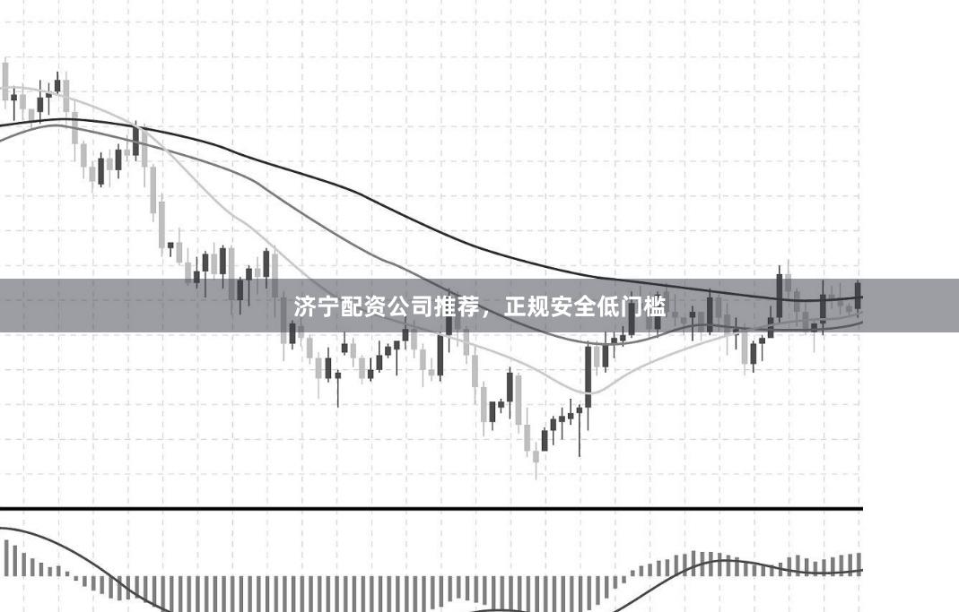 济宁配资公司推荐,正规安全低门槛
