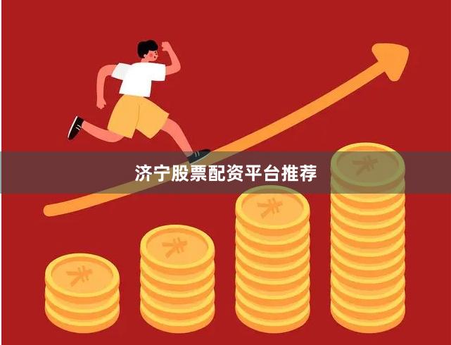 济宁股票配资平台推荐