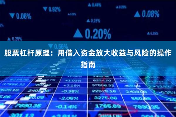 股票杠杆原理:用借入资金放大收益与风险的操作指南