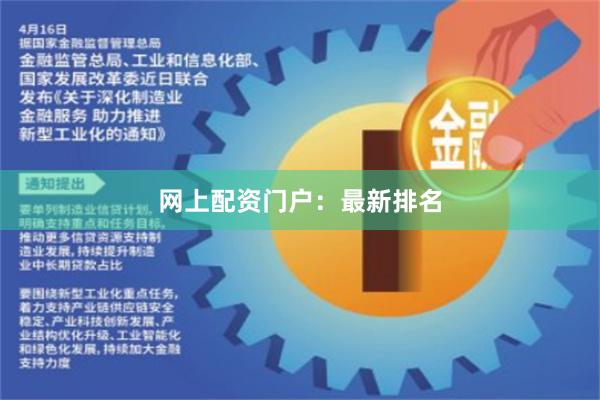 网上配资门户：最新排名