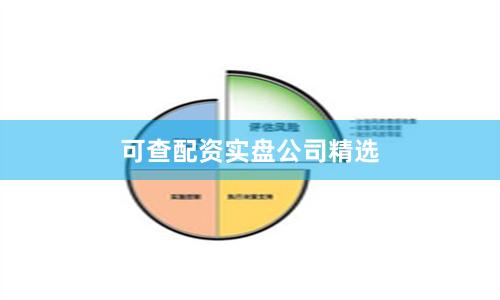 可查配资实盘公司精选